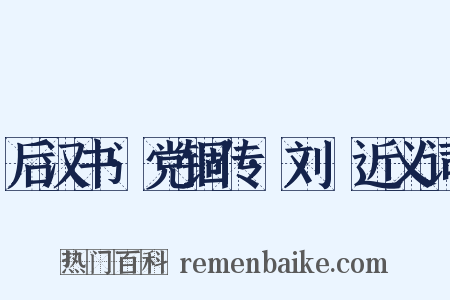 后汉书·党锢传·刘祐近义词是什么意思的图片